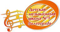 Детская музыкальная школа №1 г. Вогоград