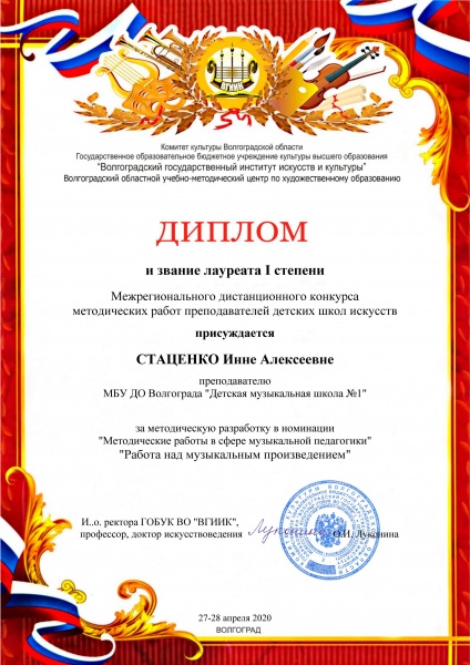Инна Алексеевна Стаценко - диплом лауреата I степени Межрегионального конкурса методических работ преподавателей (апрель, 2020)