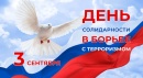 День солидарности в борьбе с терроризмом