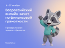 Всероссийский онлайн-зачет по финансовой грамотности
