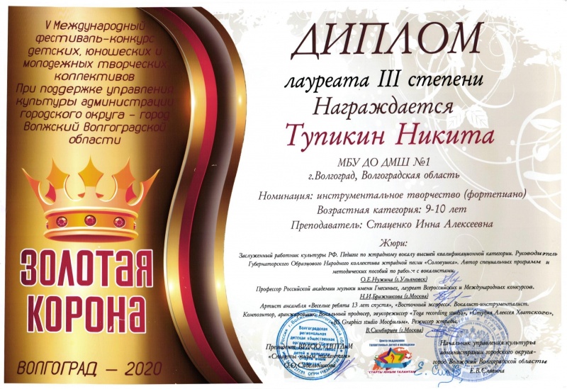 Никита Тупикин - лауреат III степени V Международного конкурса "Золотая корона" (фортепиано, преп. Стаценко И.А., февраль -2020г.)