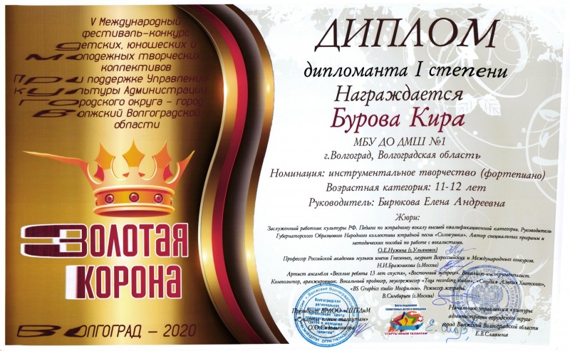 Кира Бурова - дипломант I степени V Международного конкурса "Золотая корона" (фортепиано, преп. Бирюкова Е.А., февраль - 2020г.)