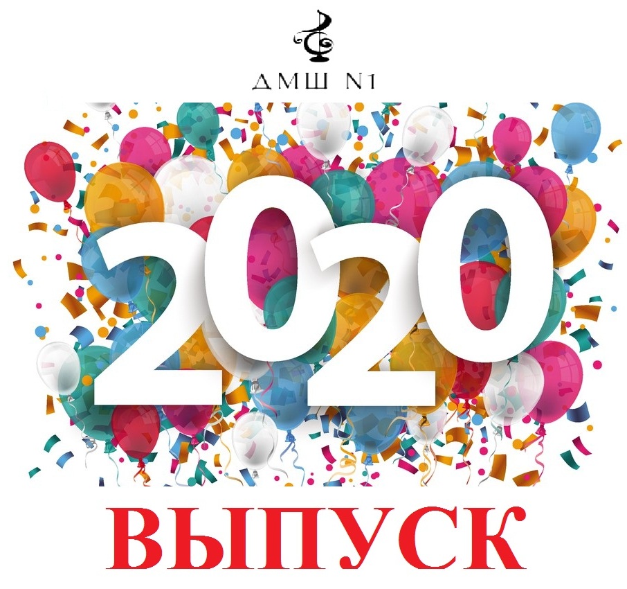 ВЫПУСК-2020!