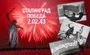 2 февраля - 78-я годовщина Победы в Сталинградской битве