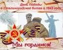 Праздничный концерт, посвященный дню победы в Сталинградской битве