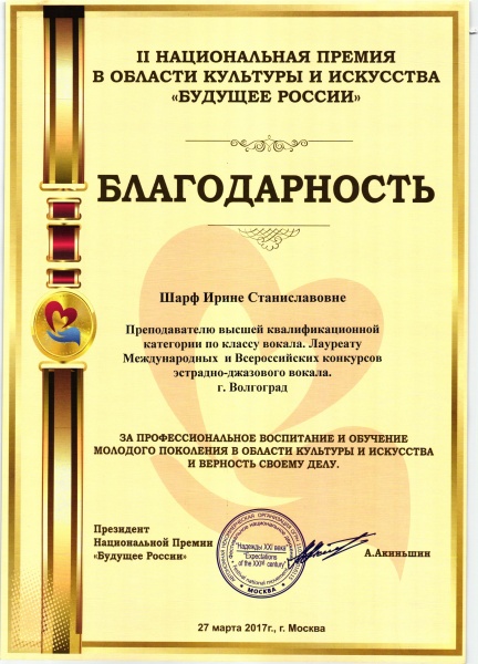 Благодарность Шарф Ирине Станиславовне (II Национальная премия в области культуры и искусства "Будущее России")