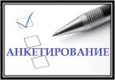 Анкета-опросник потребителей культурно-досуговых услуг 2023 Волгоград