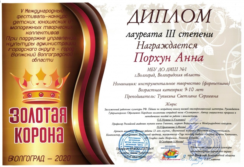 Анна Порхун - лауреат III степени V Международного конкурса "Золотая корона" (фортепиано, преп. Тупикина С.С., февраль -2020г.)