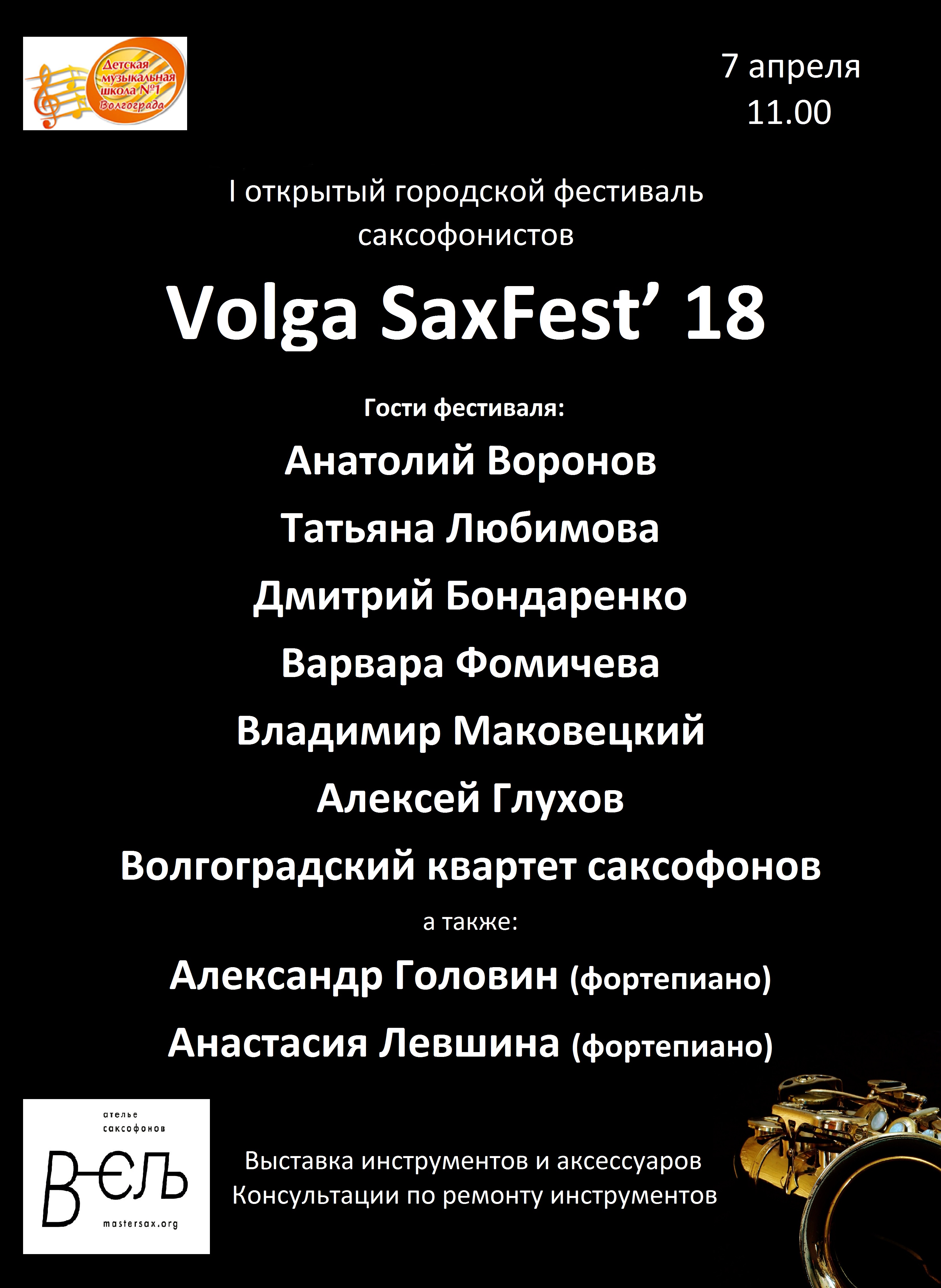 ФЕСТИВАЛЬ САКСОФОННОЙ МУЗЫКИ VolgaSaxFest ’18